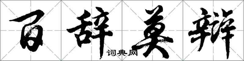 胡問遂百辭莫辯行書怎么寫