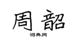 袁強周韶楷書個性簽名怎么寫