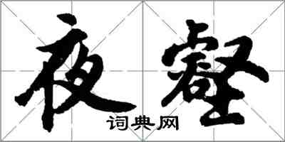 胡問遂夜壑行書怎么寫