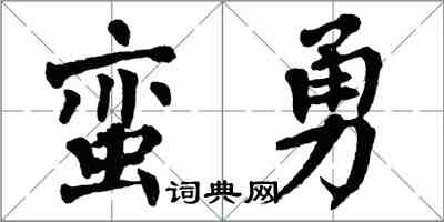 翁闓運蠻勇楷書怎么寫