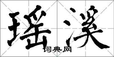 翁闓運瑤溪楷書怎么寫