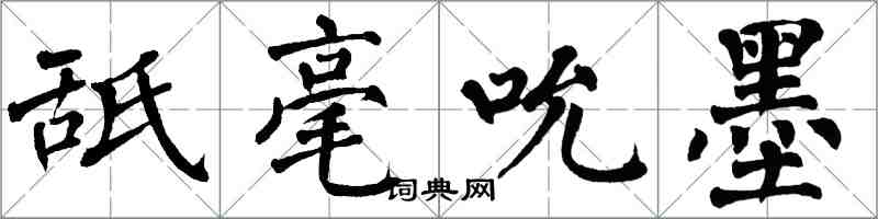 翁闓運舐毫吮墨楷書怎么寫