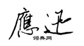 王正良應迅行書個性簽名怎么寫