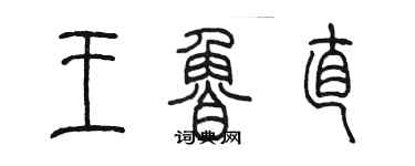 陳墨王魯直篆書個性簽名怎么寫