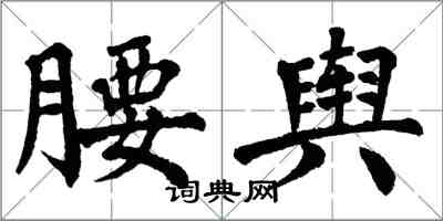 翁闓運腰輿楷書怎么寫