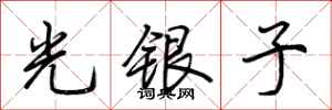 荊霄鵬光銀子行書怎么寫