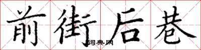 丁謙前街後巷楷書怎么寫