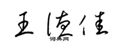 梁錦英王德佳草書個性簽名怎么寫