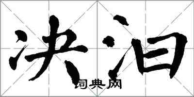 翁闓運決汩楷書怎么寫