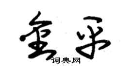 朱錫榮金平草書個性簽名怎么寫