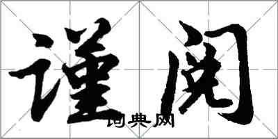 胡問遂謹閱行書怎么寫