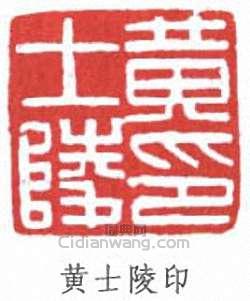 黃士陵的篆刻印章黃士陵印