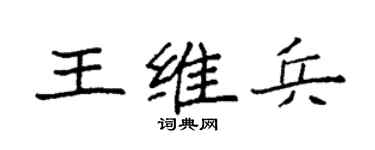 袁強王維兵楷書個性簽名怎么寫