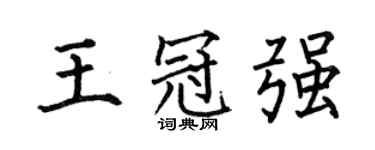 何伯昌王冠強楷書個性簽名怎么寫