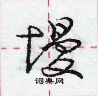 龐中華寫的硬筆行書墁