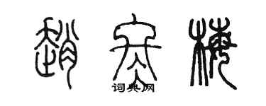 陳墨趙冬梅篆書個性簽名怎么寫