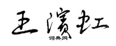曾慶福王濱虹草書個性簽名怎么寫