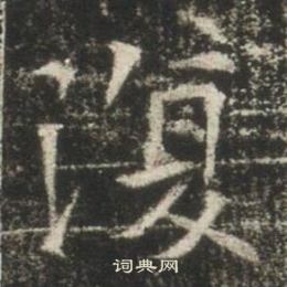 高湛墓誌寫的復