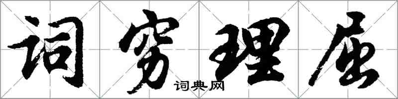 胡問遂詞窮理屈行書怎么寫