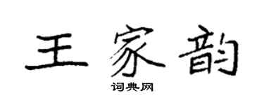 袁強王家韻楷書個性簽名怎么寫
