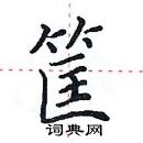 田英章寫的硬筆楷書筐