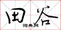 曾慶福田谷行書怎么寫