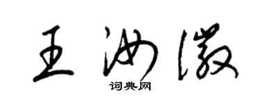 梁錦英王汝徽草書個性簽名怎么寫