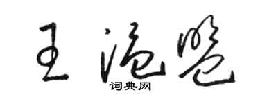 駱恆光王溫盟草書個性簽名怎么寫