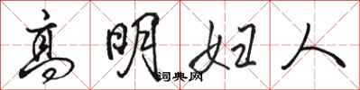 駱恆光高明婦人行書怎么寫