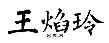 翁闓運王焰玲楷書個性簽名怎么寫
