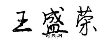 曾慶福王盛榮行書個性簽名怎么寫