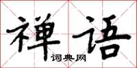 周炳元禪語楷書怎么寫