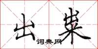 田英章出糶楷書怎么寫