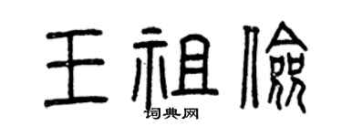 曾慶福王祖儉篆書個性簽名怎么寫