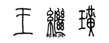 陳墨王繼璜篆書個性簽名怎么寫