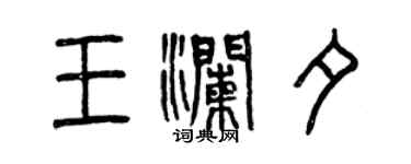 曾慶福王瀾夕篆書個性簽名怎么寫