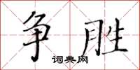 黃華生爭勝楷書怎么寫