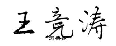 曾慶福王競濤行書個性簽名怎么寫