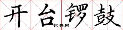 丁謙開台鑼鼓楷書怎么寫