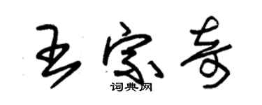 朱錫榮王宗奇草書個性簽名怎么寫