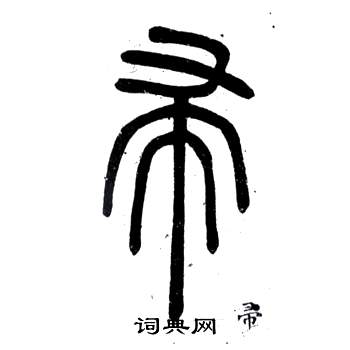 鄧石如在弟子職中寫的帚