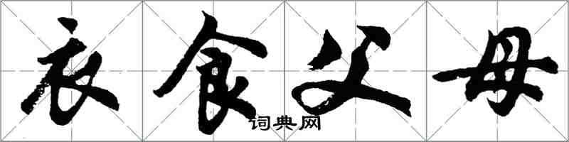 胡問遂衣食父母行書怎么寫