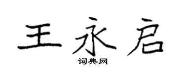 袁強王永啟楷書個性簽名怎么寫