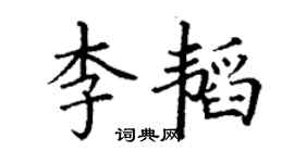 丁謙李韜楷書個性簽名怎么寫