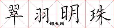 田英章翠羽明珠楷書怎么寫