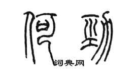 陳墨何勁篆書個性簽名怎么寫