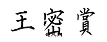 何伯昌王密賞楷書個性簽名怎么寫