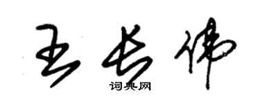 朱錫榮王長偉草書個性簽名怎么寫