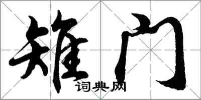 胡問遂雉門行書怎么寫