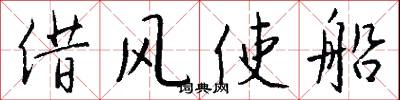 借風使船怎么寫好看